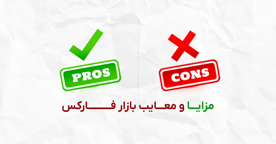 مزایا و معایب بازار فارکس