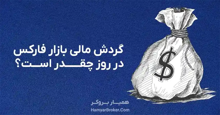 گردش مالی بازار فارکس