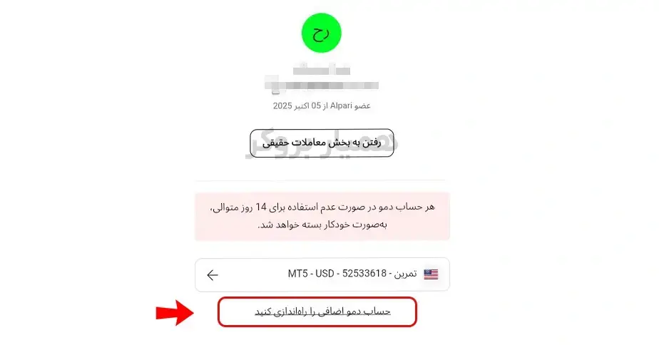 آموزش ساخت حساب دمو آلپاری – مرحله دوم