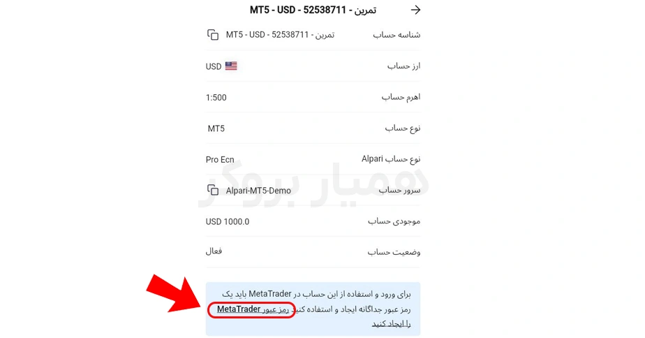 آموزش ساخت حساب دمو آلپاری – مرحله پنجم