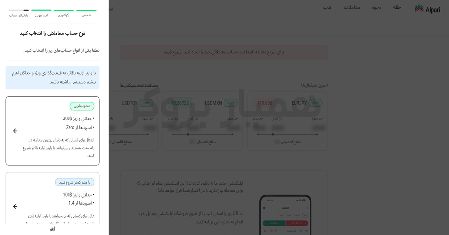 انتخاب حساب معاملاتی در آلپاری