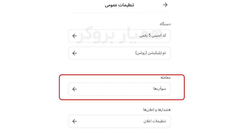 آموزش سواپ فری - سواپ ها