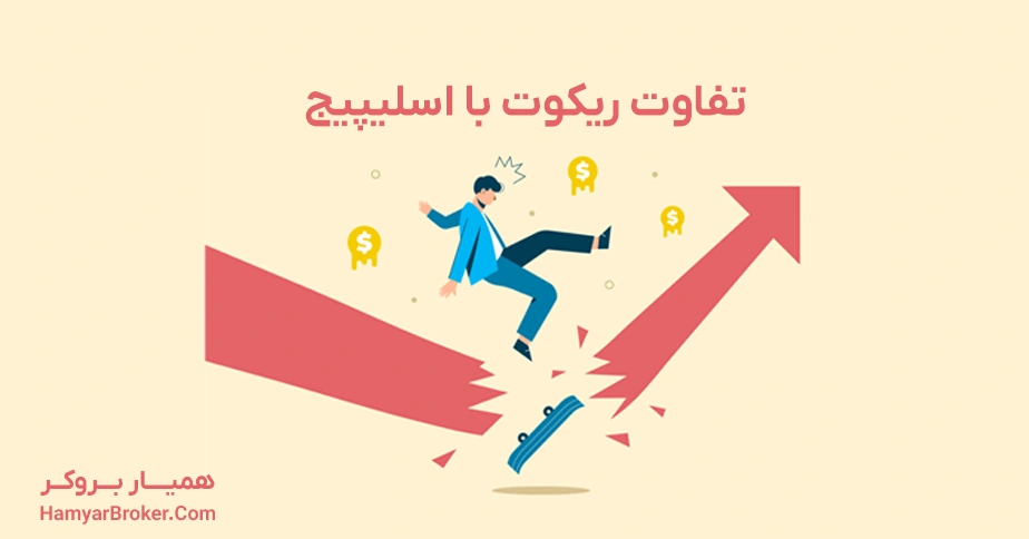 تفاوت ریکوت با اسلیپیج